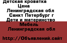Детская кроватка Micuna › Цена ­ 9 500 - Ленинградская обл., Санкт-Петербург г. Дети и материнство » Мебель   . Ленинградская обл.